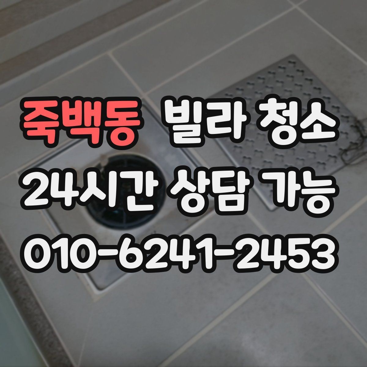 죽백동 빌라 청소 입주 전 마지막 하루를 효율적으로 쓰는 방법