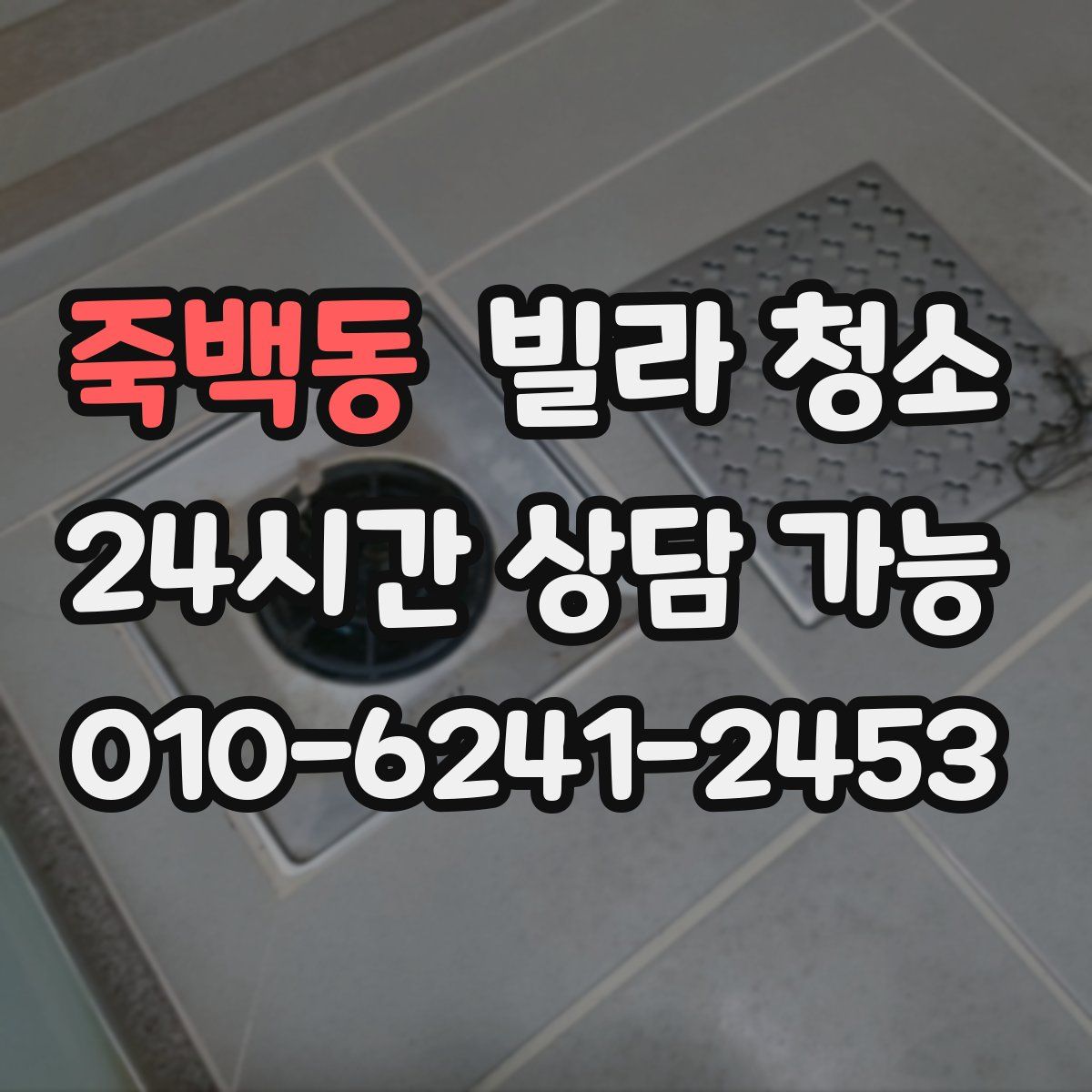 죽백동 빌라 청소