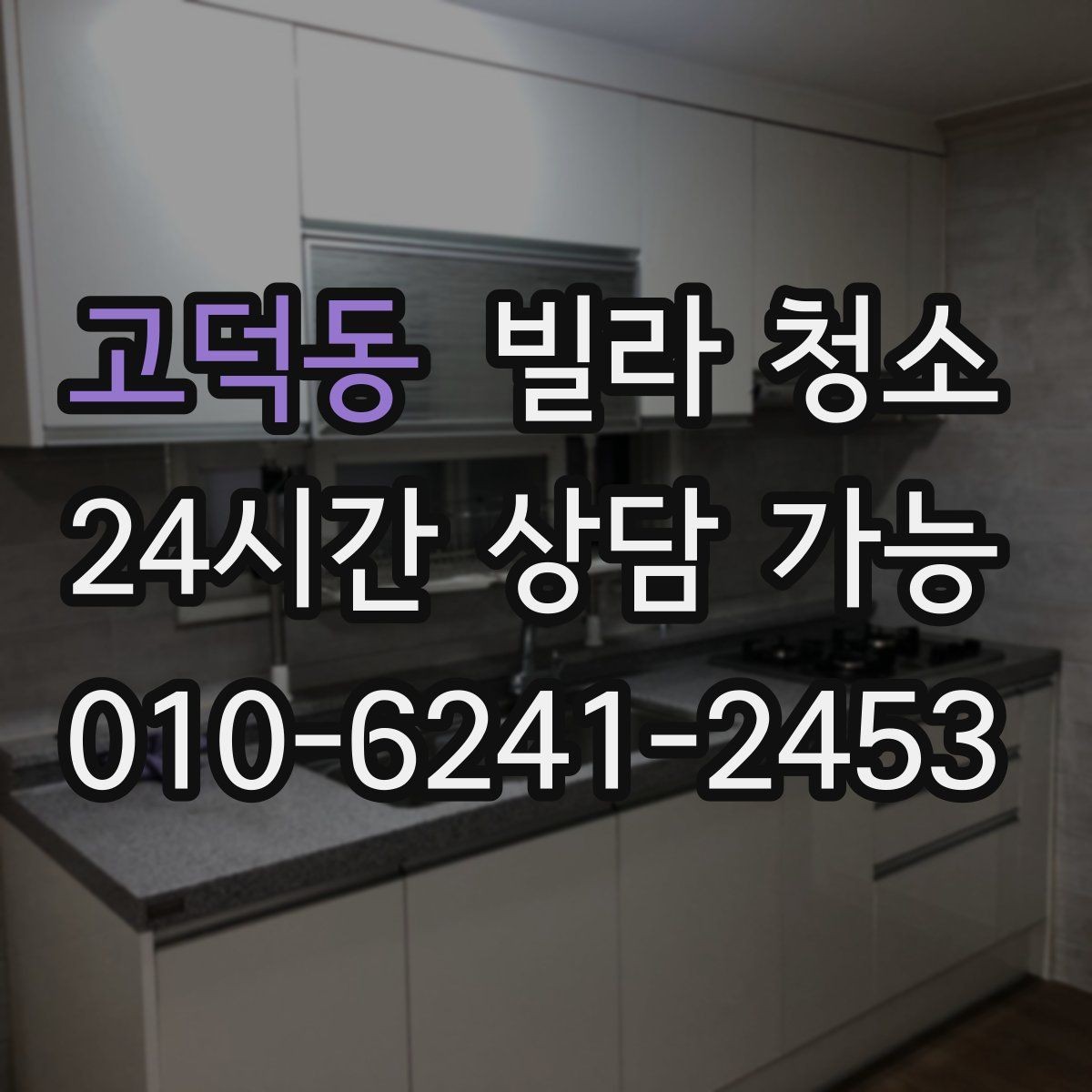 고덕동 빌라 청소 창틀 베란다 청소 포함 여부 체크