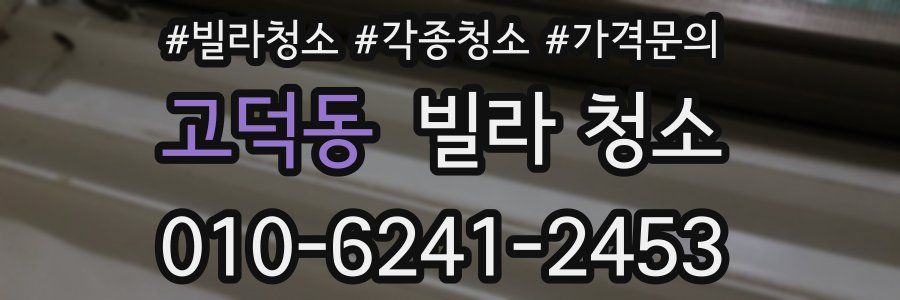 고덕동 빌라 청소