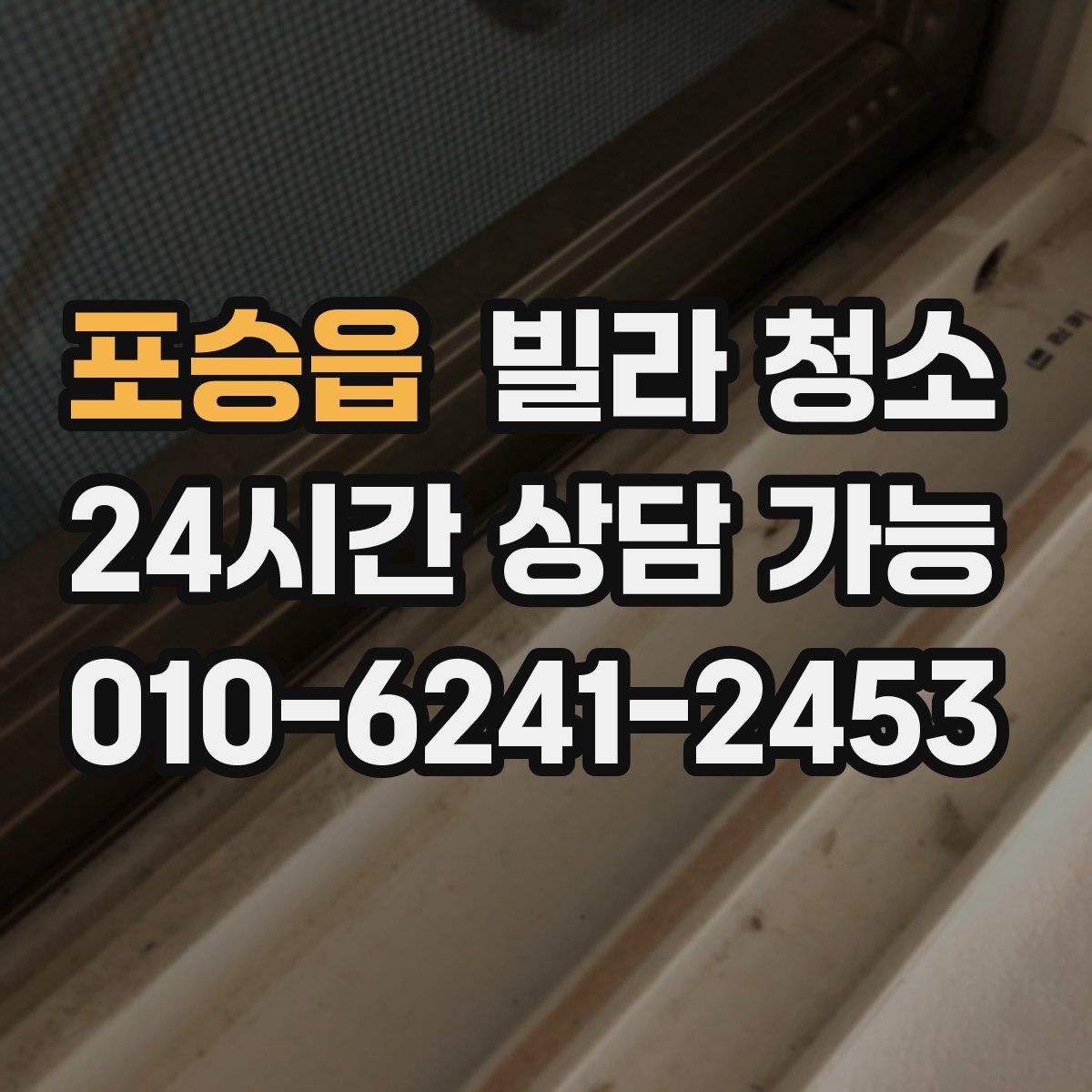 포승읍 빌라 청소