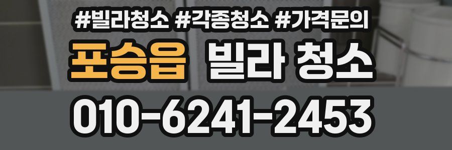 포승읍 빌라 청소