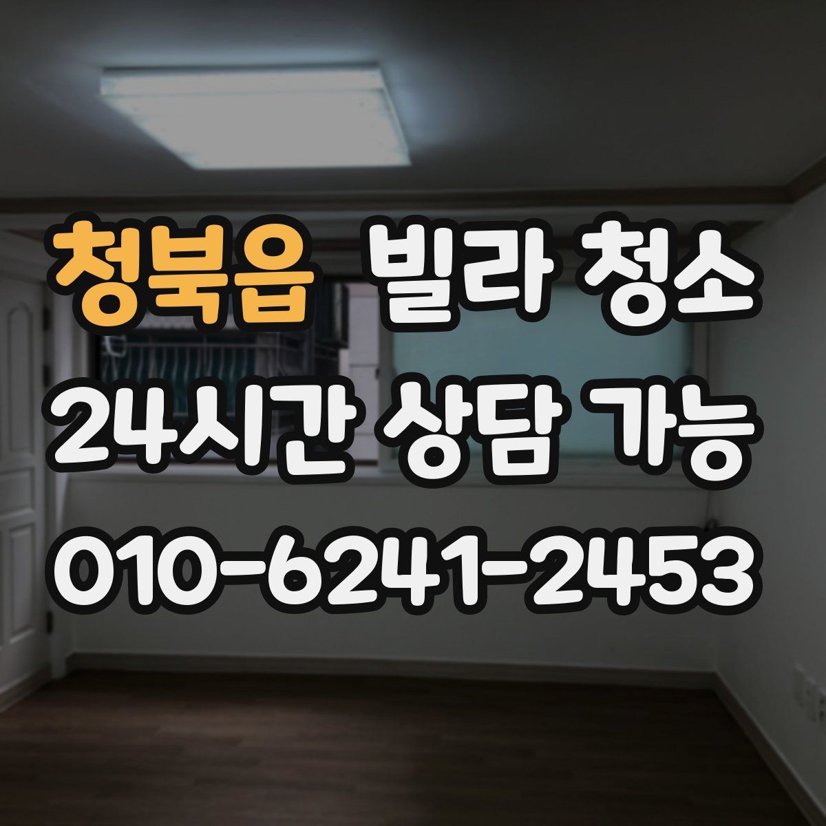 청북읍 빌라 청소