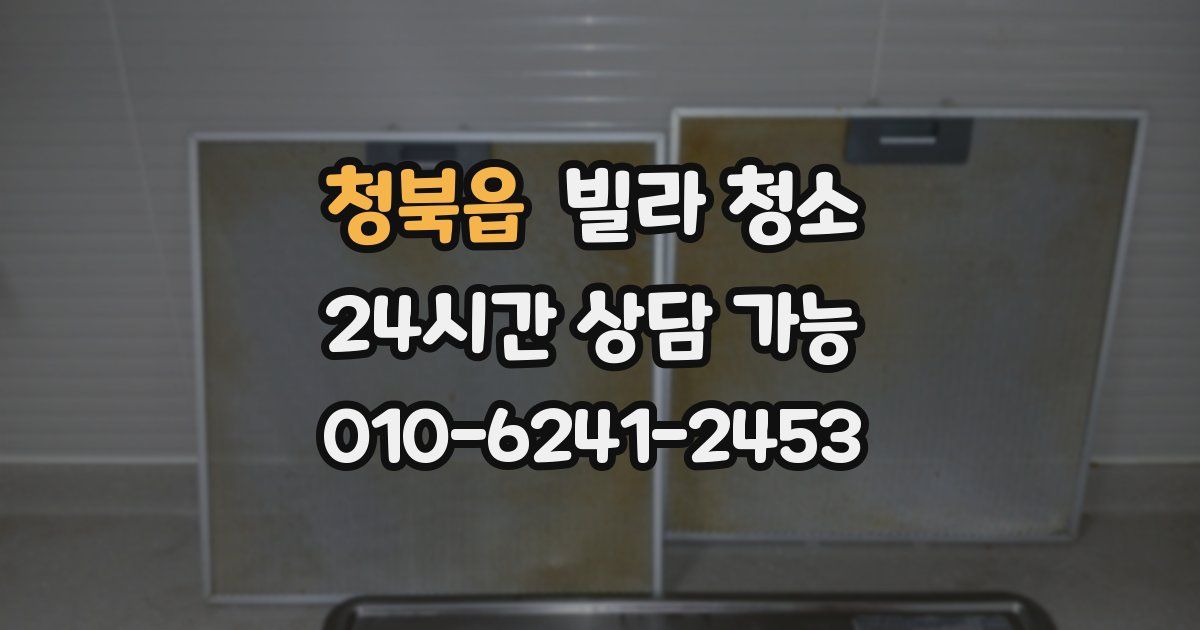 청북읍 빌라 청소