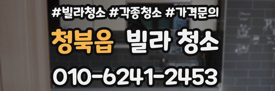 청북읍 빌라 청소