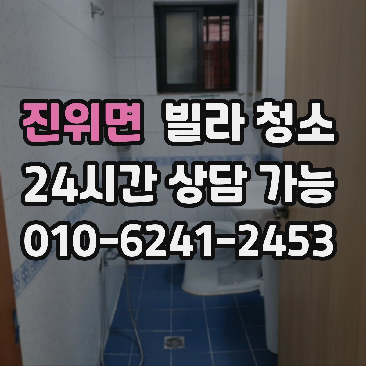 진위면 빌라 청소