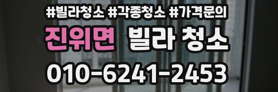 진위면 빌라 청소