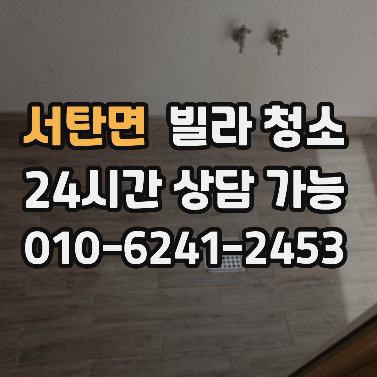 서탄면 빌라 청소