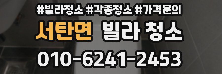 서탄면 빌라 청소