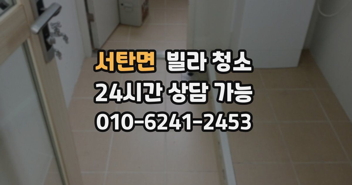 서탄면 빌라 청소