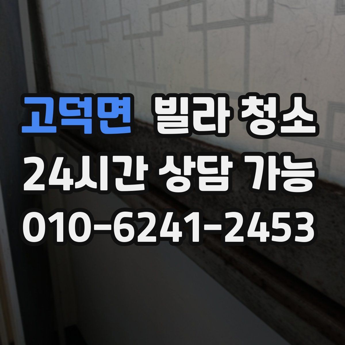 고덕면 빌라 청소 방문 손잡이 스위치 소독까지 해야 하는 이유