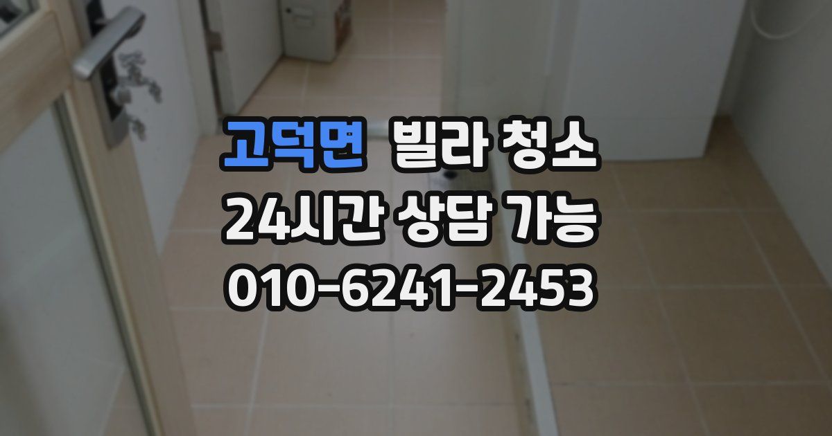 고덕면 빌라 청소