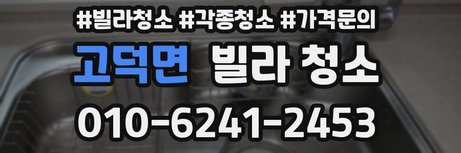 고덕면 빌라 청소