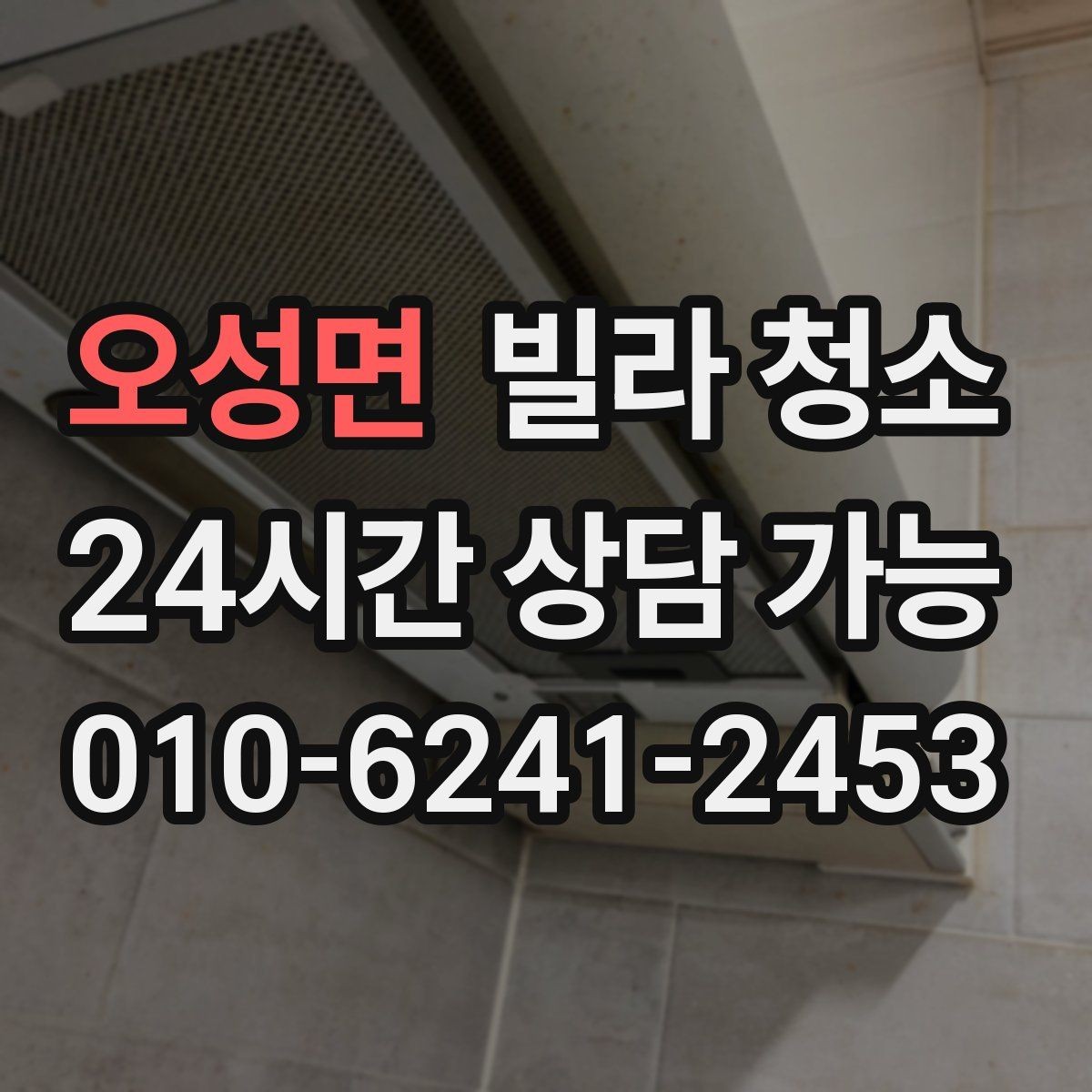 오성면 빌라 청소 곰팡이 냄새가 계속 날 때 점검해야 할 것