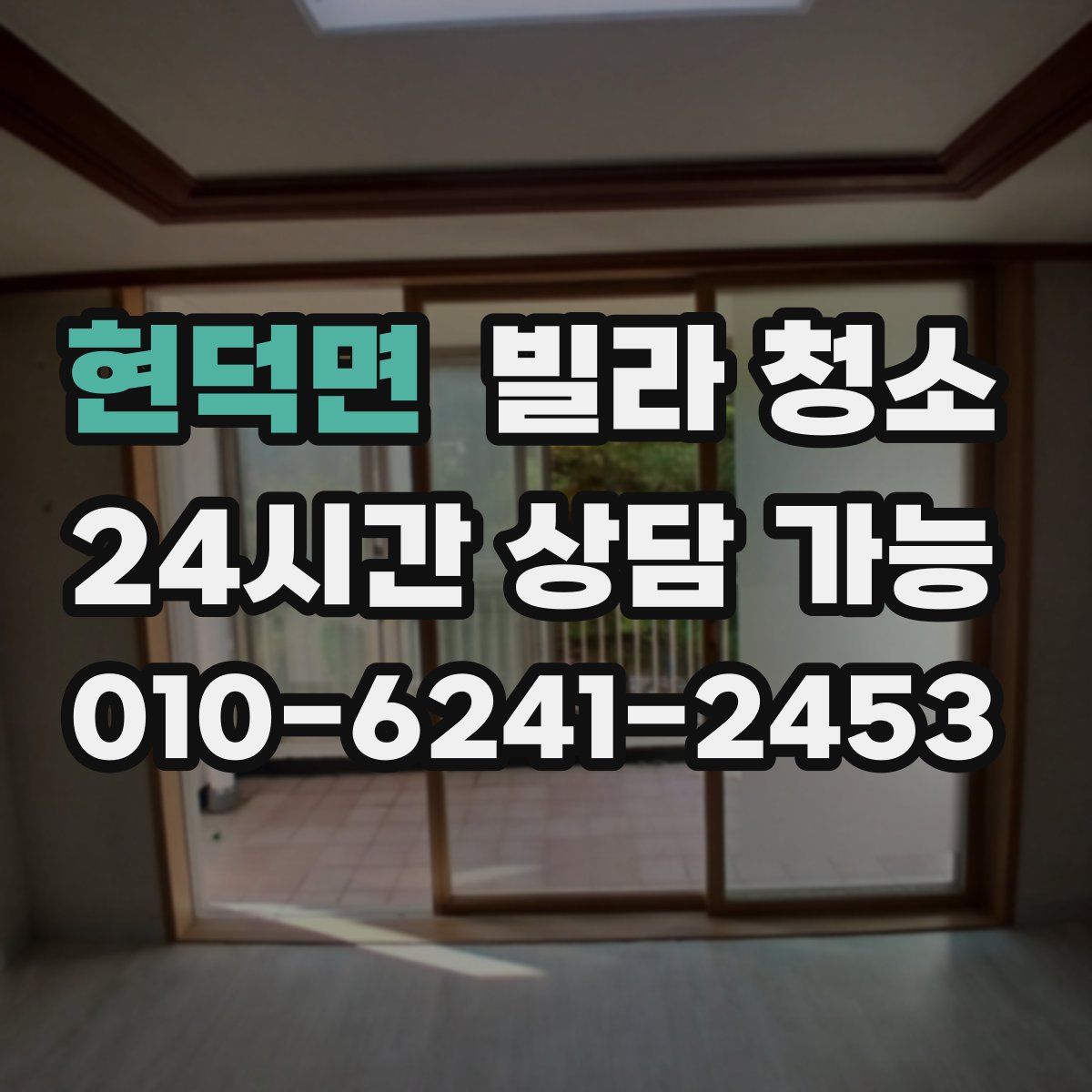 현덕면 빌라 청소