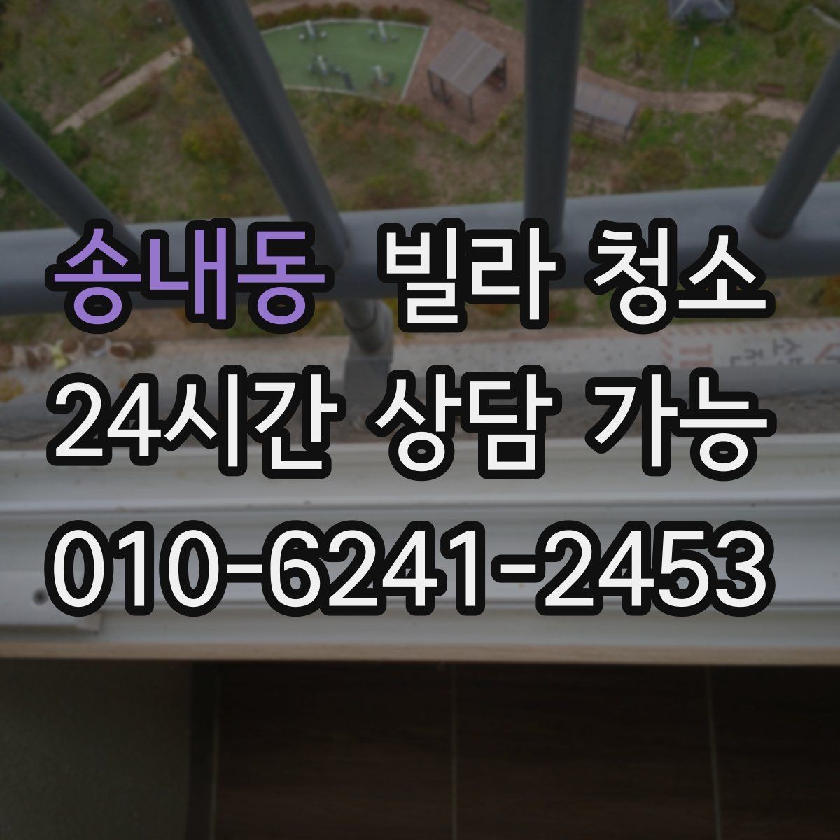 송내동 빌라 청소 창문 유리 물얼룩이 남는 원인과 해결