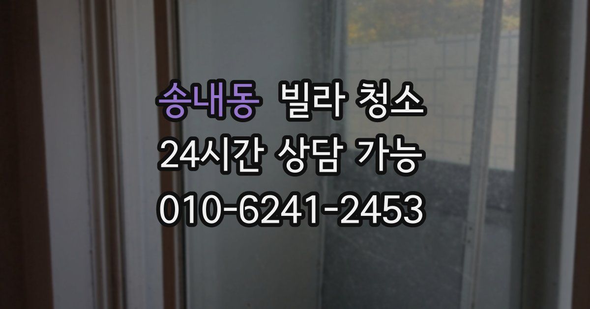 송내동 빌라 청소