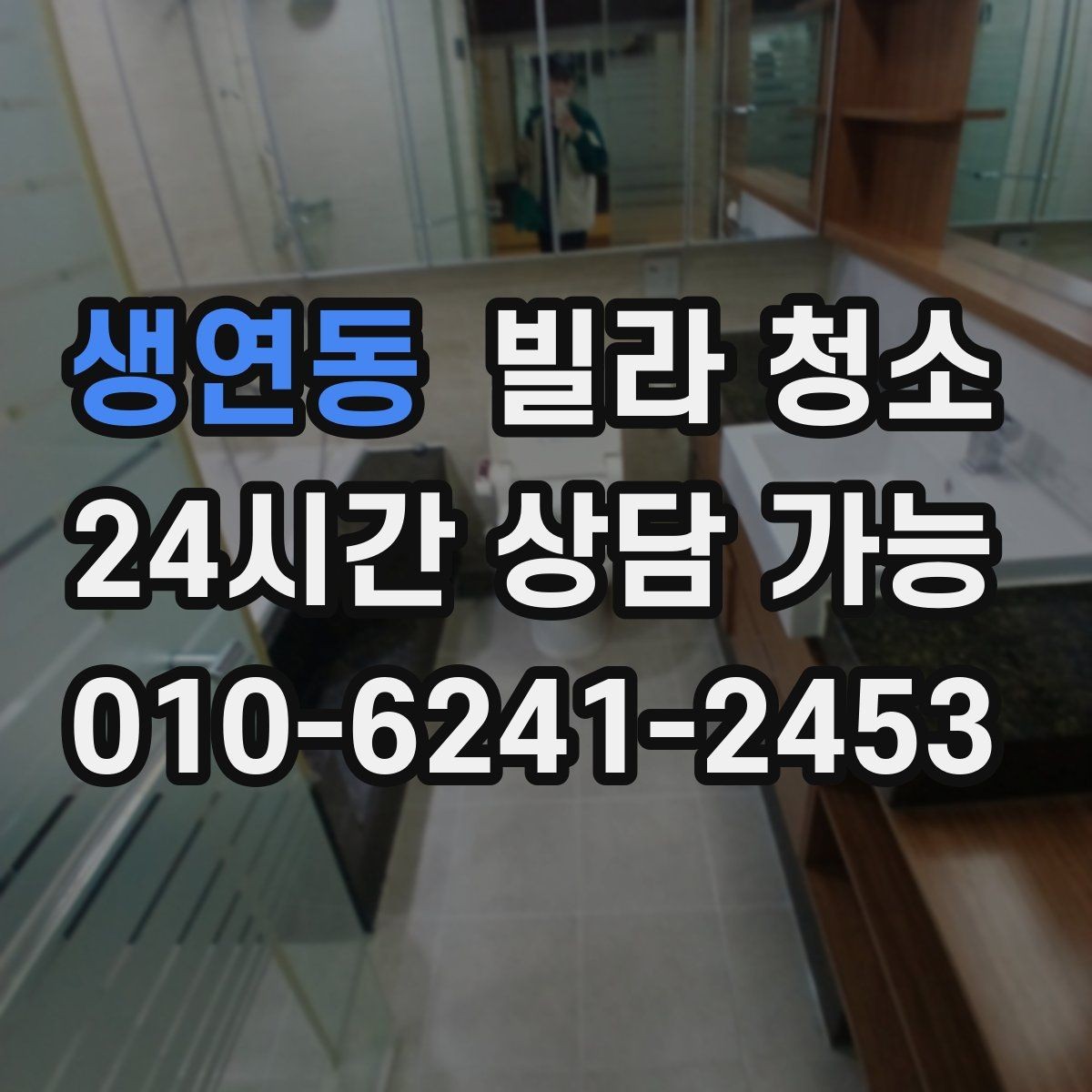 생연동 빌라 청소 주방 하부장 곰팡이 예방 관리