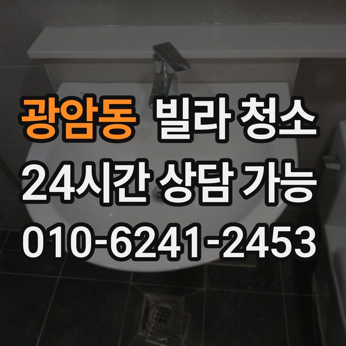 광암동 빌라 청소