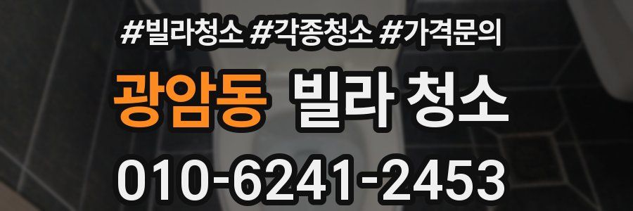 광암동 빌라 청소