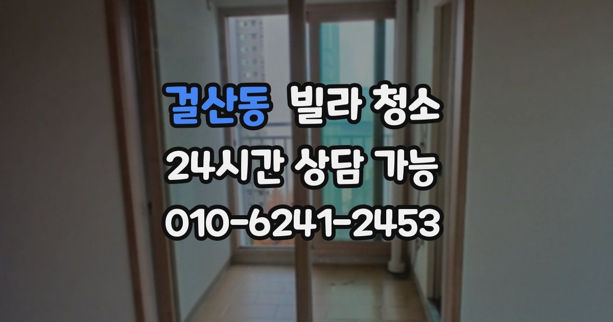 걸산동 빌라 청소