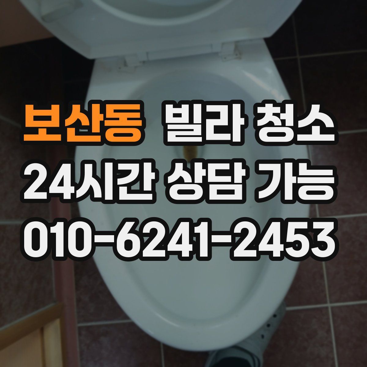 보산동 빌라 청소