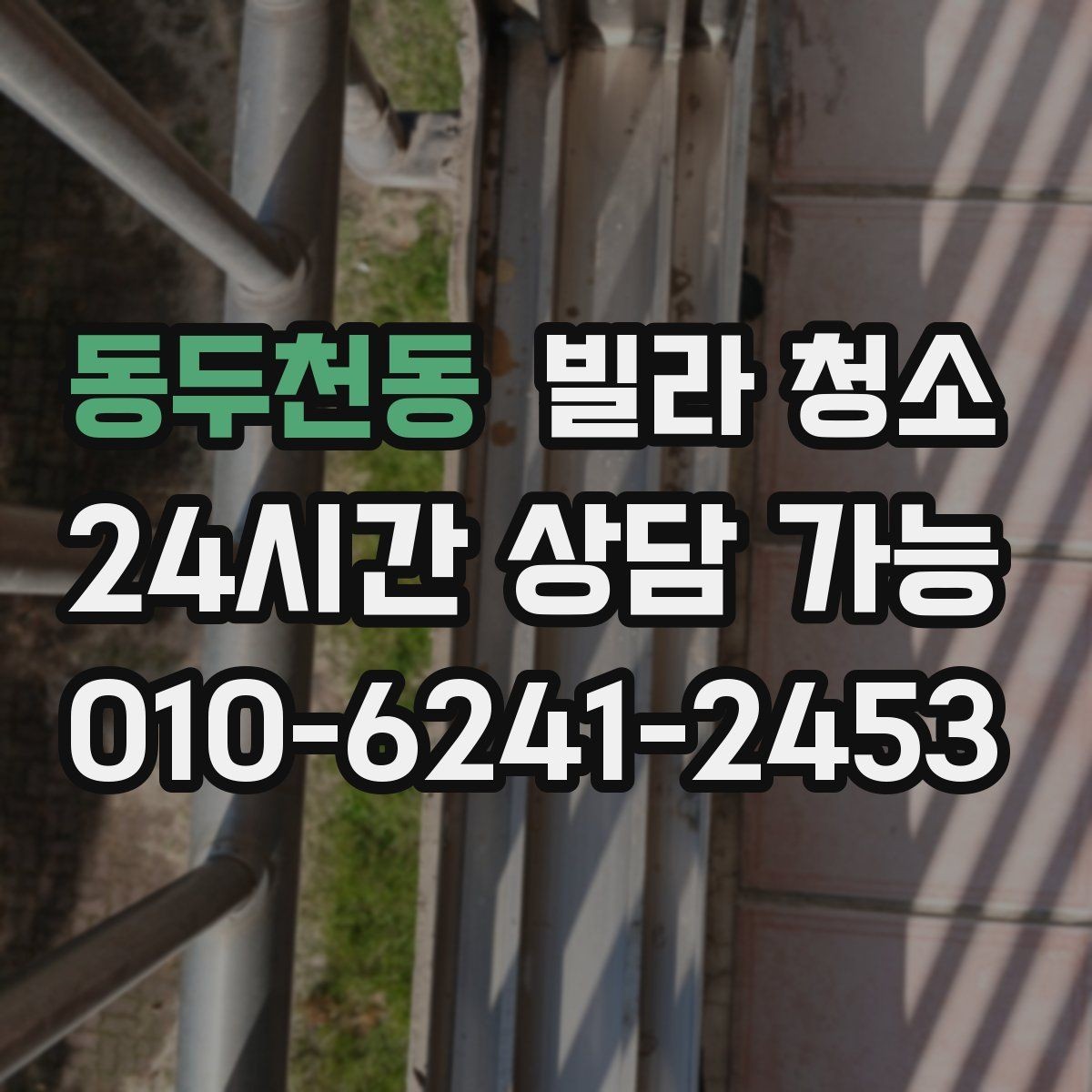 동두천동 빌라 청소 여름철 습기 냄새를 줄이는 방법