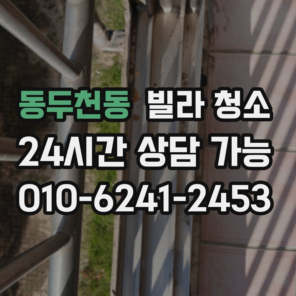 동두천동 빌라 청소