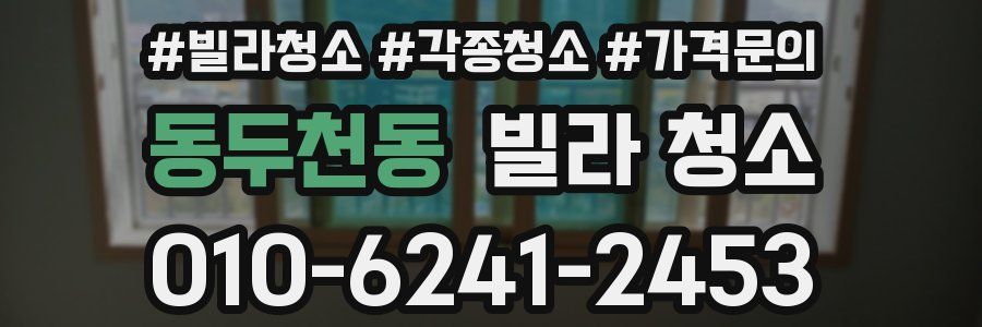 동두천동 빌라 청소