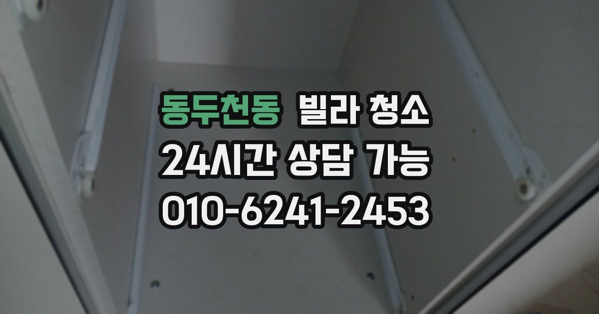 동두천동 빌라 청소