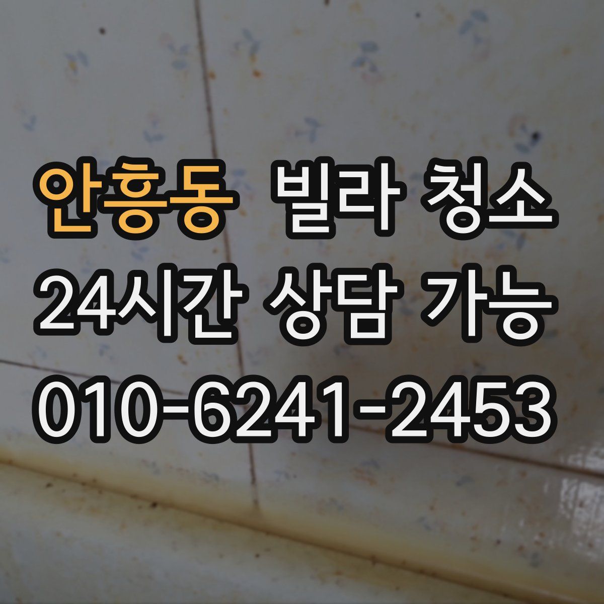 안흥동 빌라 청소