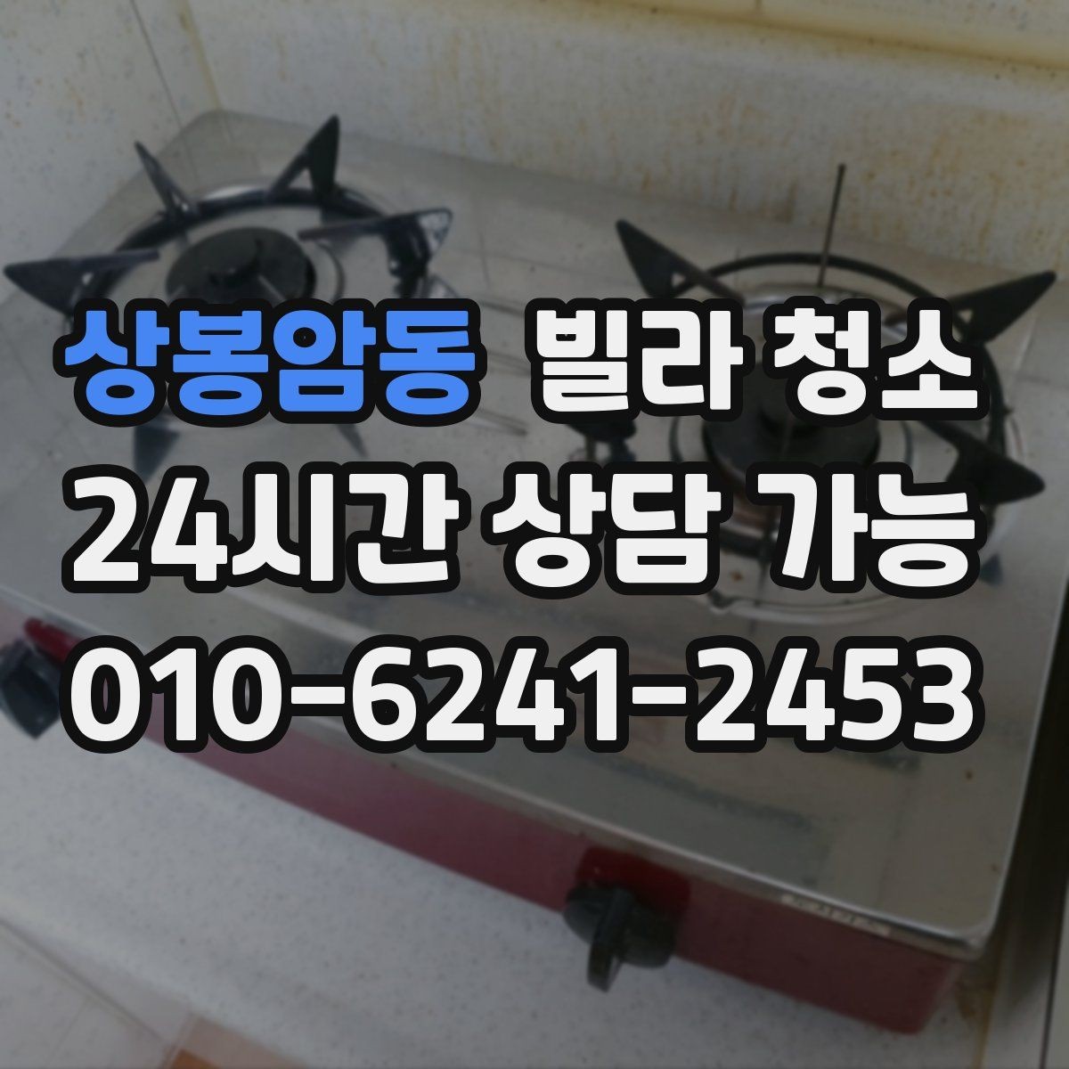 상봉암동 빌라 청소 변기 물때 요석이 심할 때 대처
