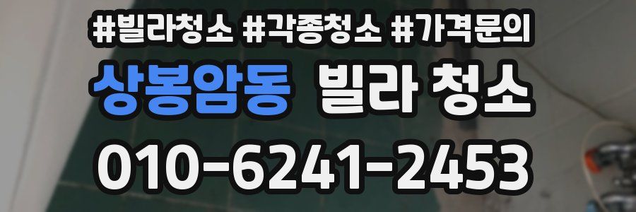 상봉암동 빌라 청소