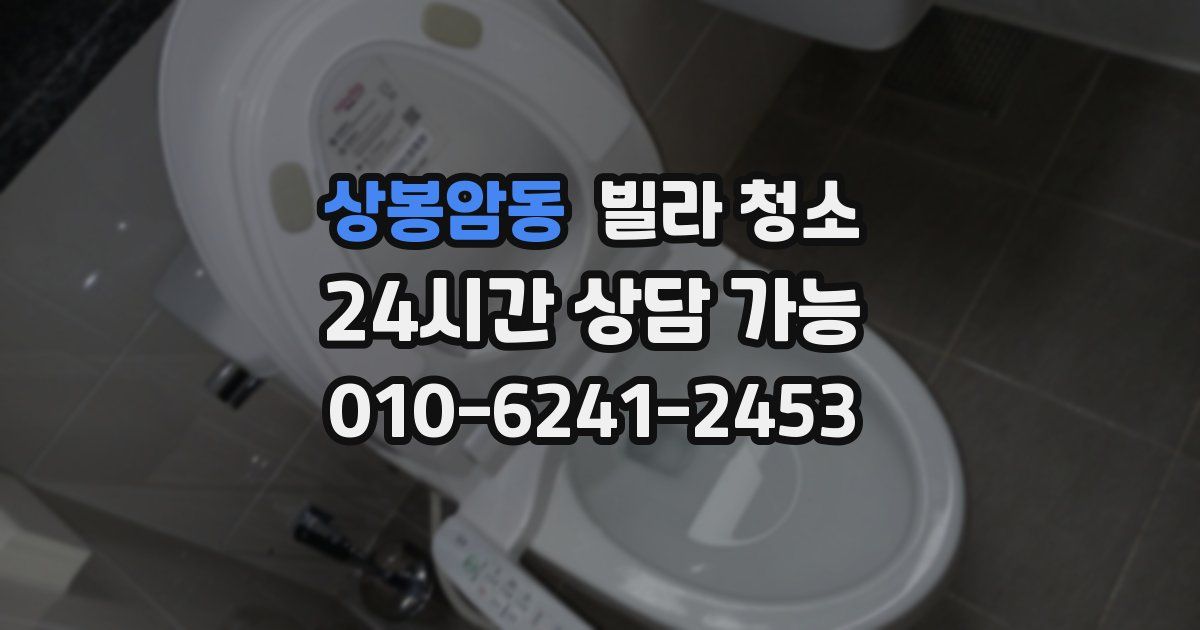 상봉암동 빌라 청소