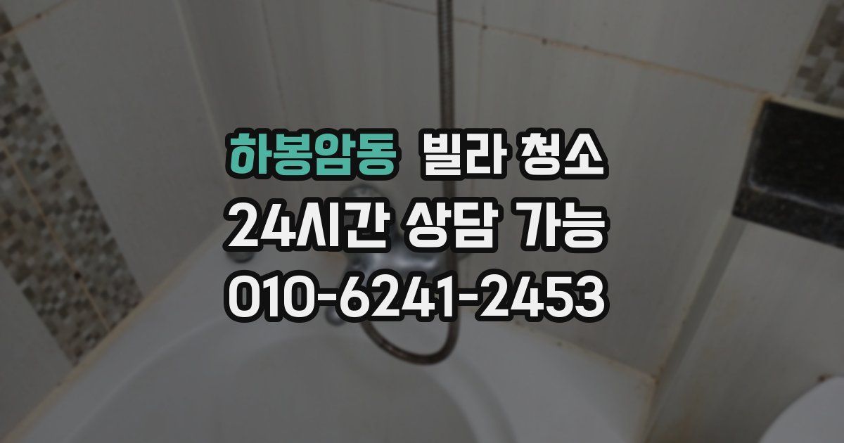 하봉암동 빌라 청소