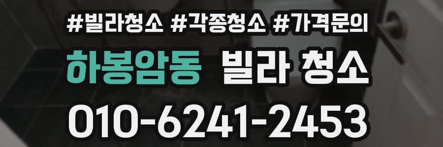 하봉암동 빌라 청소