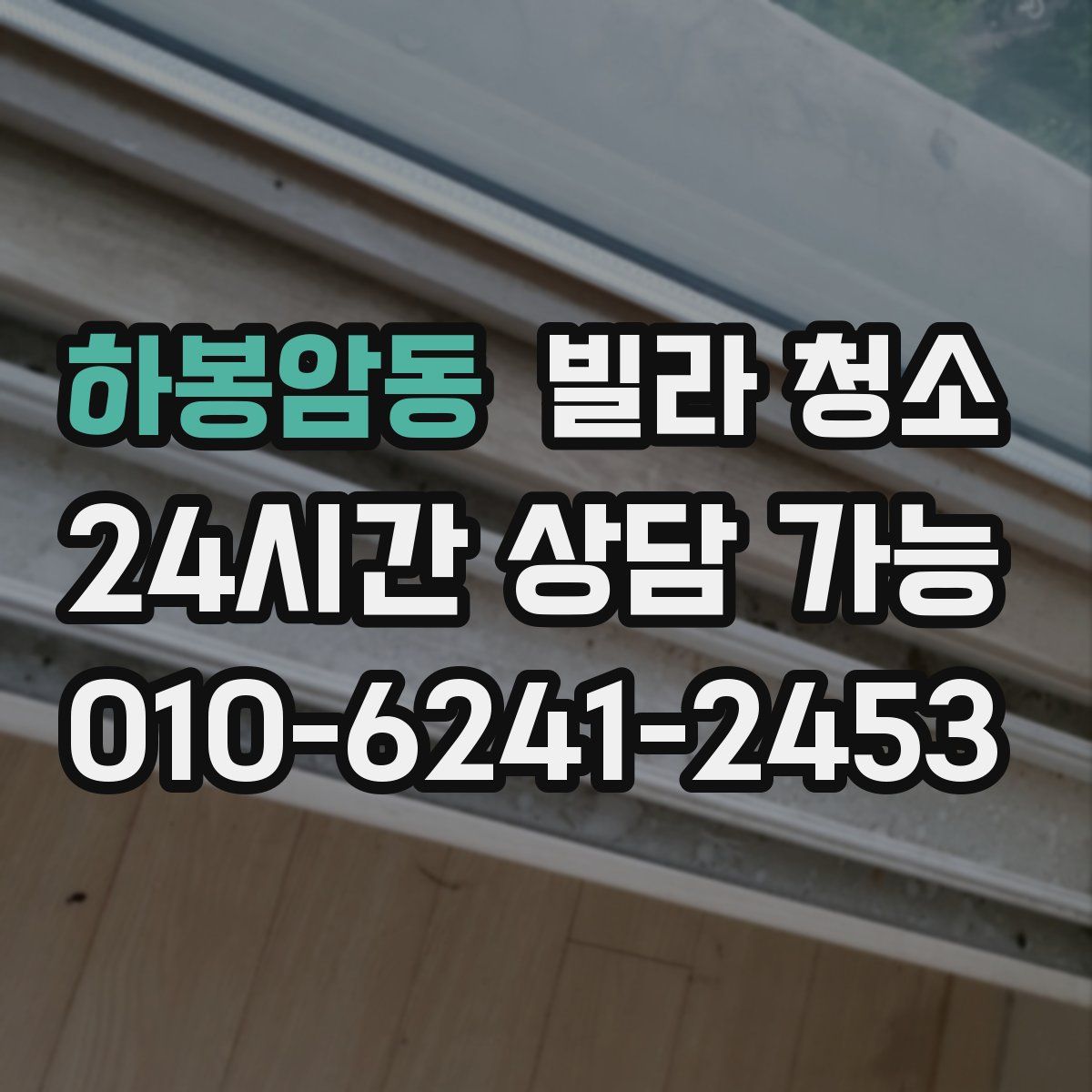 하봉암동 빌라 청소