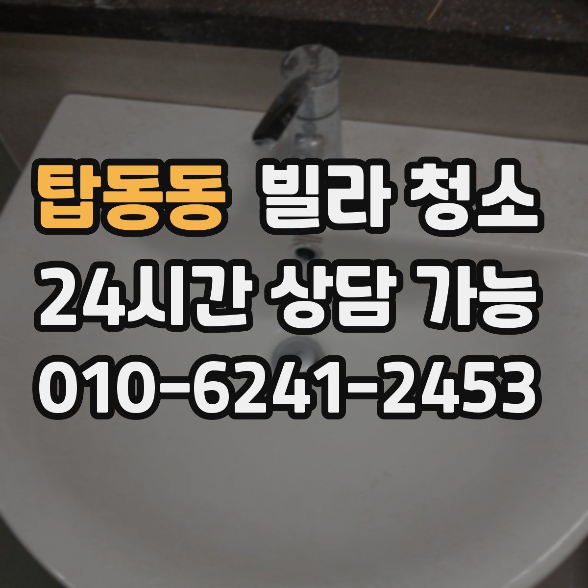 탑동동 빌라 청소