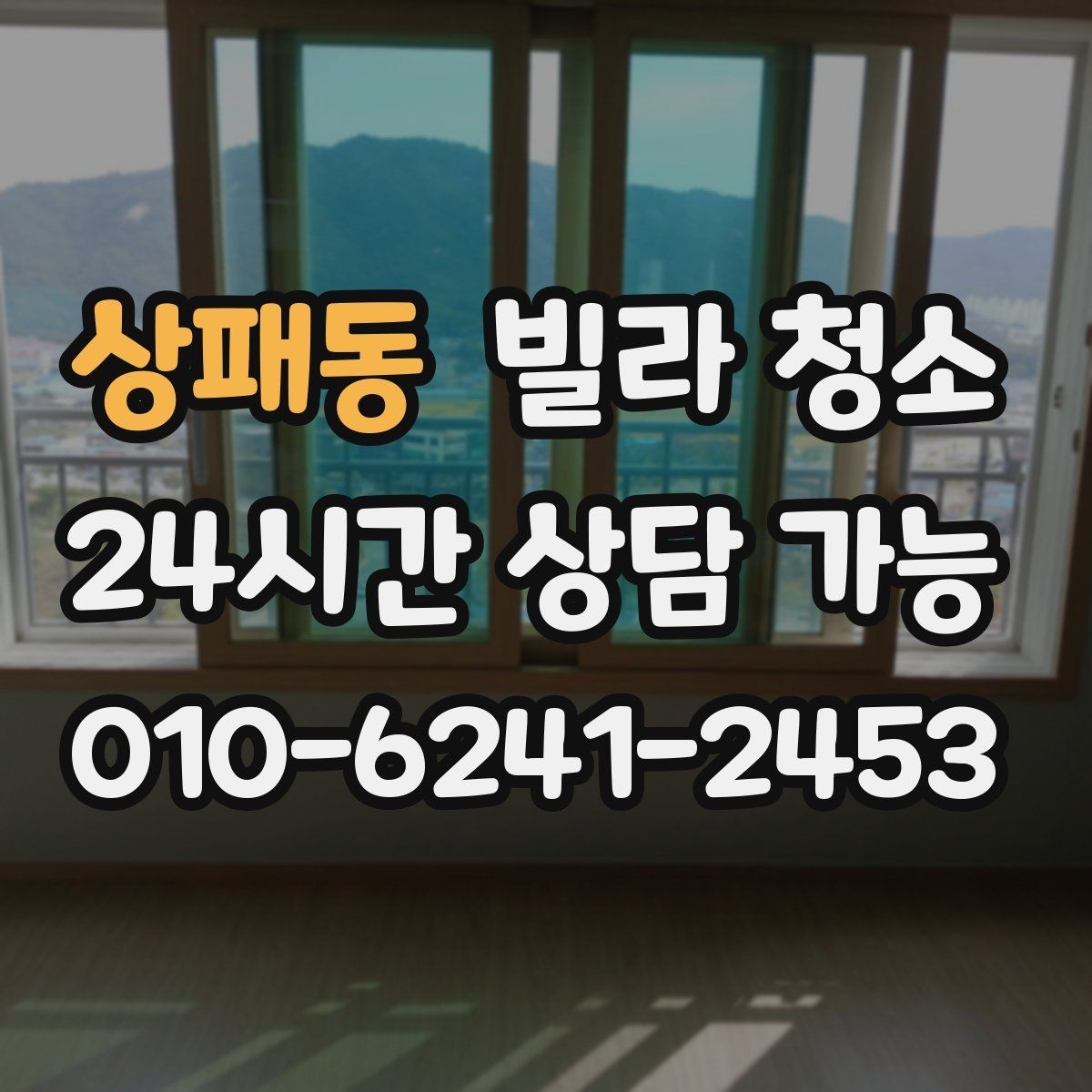 상패동 빌라 청소 창틀 곰팡이가 생기는 집의 공통점
