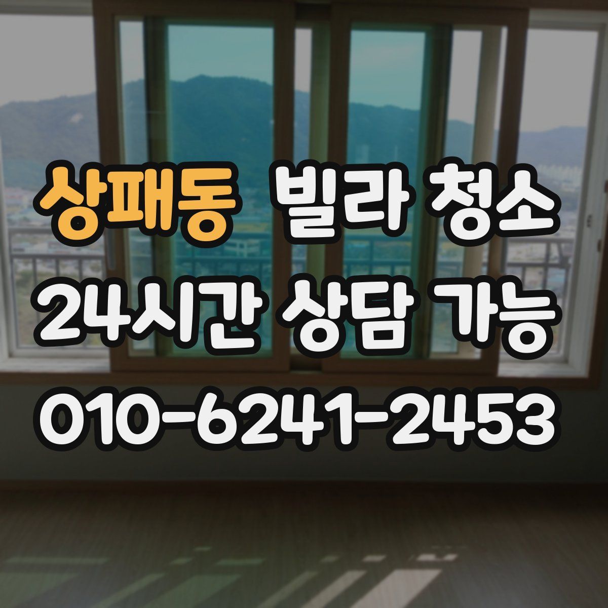 상패동 빌라 청소