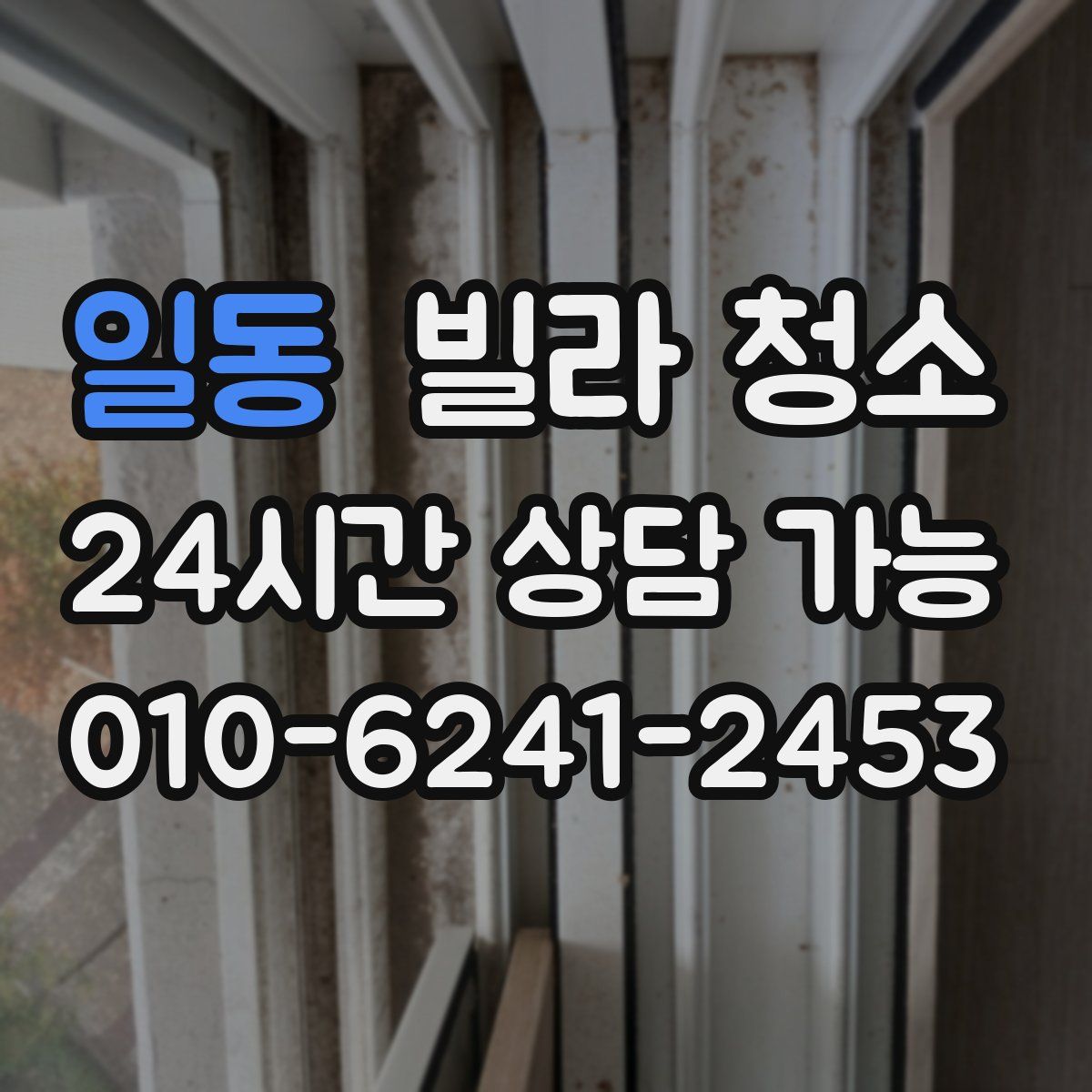 일동 빌라 청소