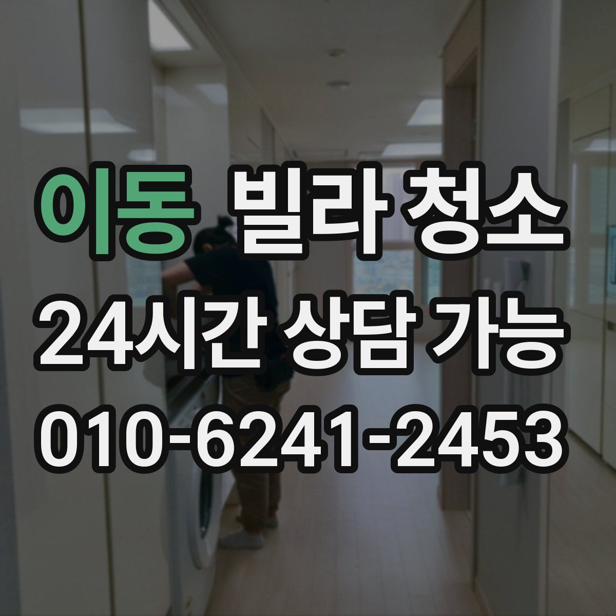 이동 빌라 청소