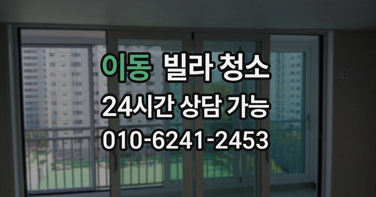 이동 빌라 청소