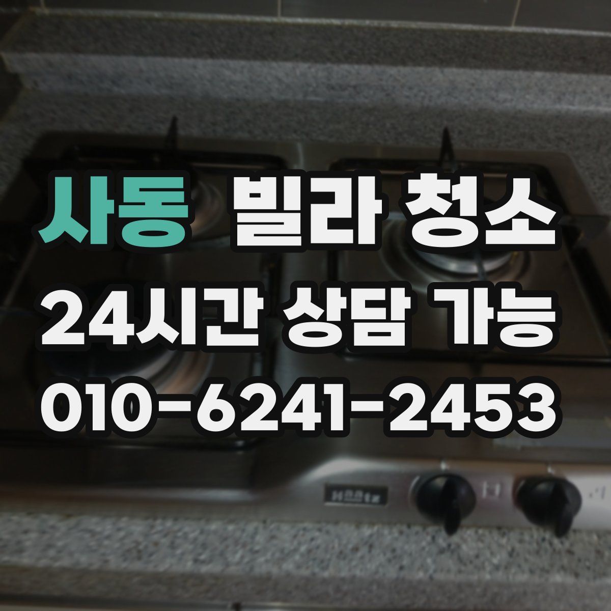 사동 빌라 청소