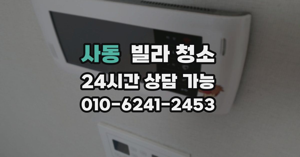 사동 빌라 청소