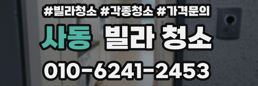 사동 빌라 청소