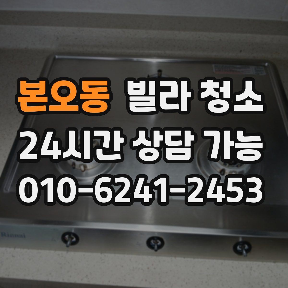 본오동 빌라 청소 리모델링 직후 가장 먼저 닦아야 할 구역