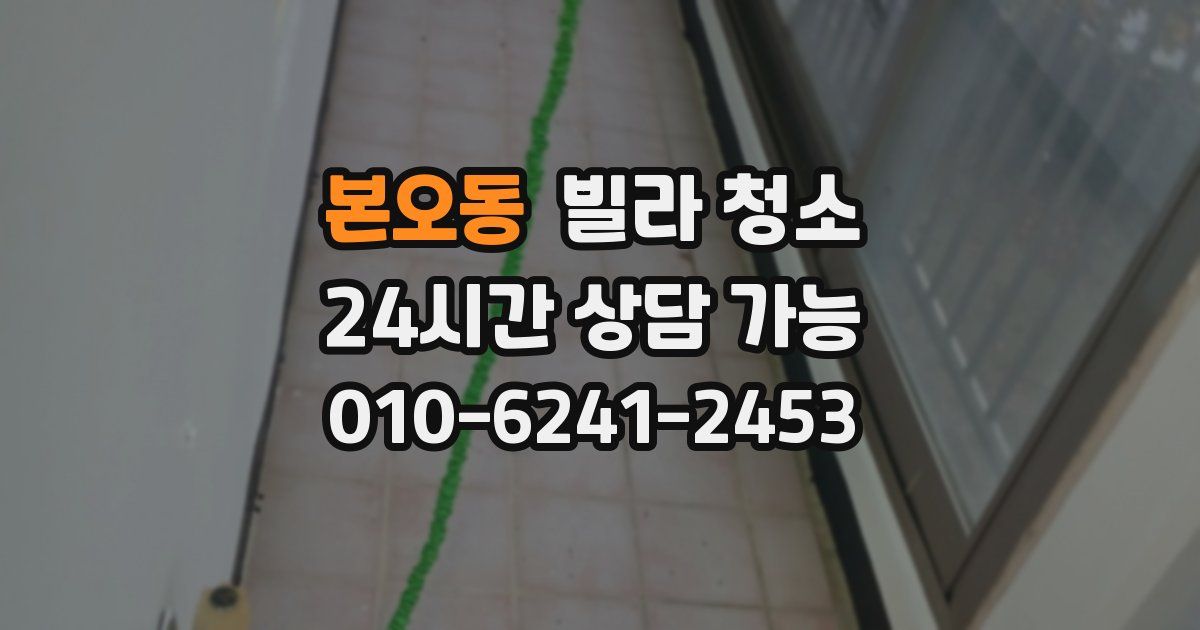 본오동 빌라 청소