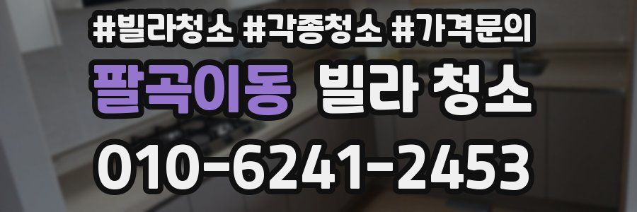 팔곡이동 빌라 청소