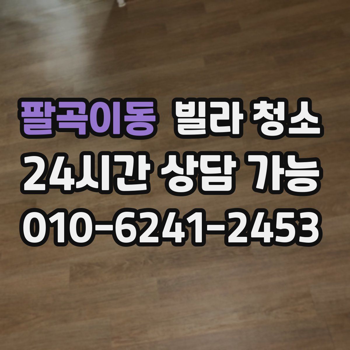 팔곡이동 빌라 청소